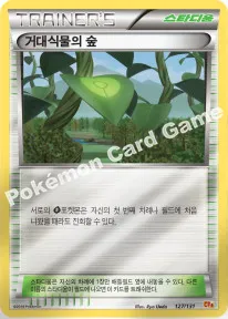거대식물의 숲