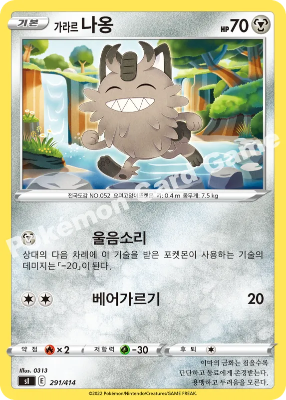 가라르 나옹