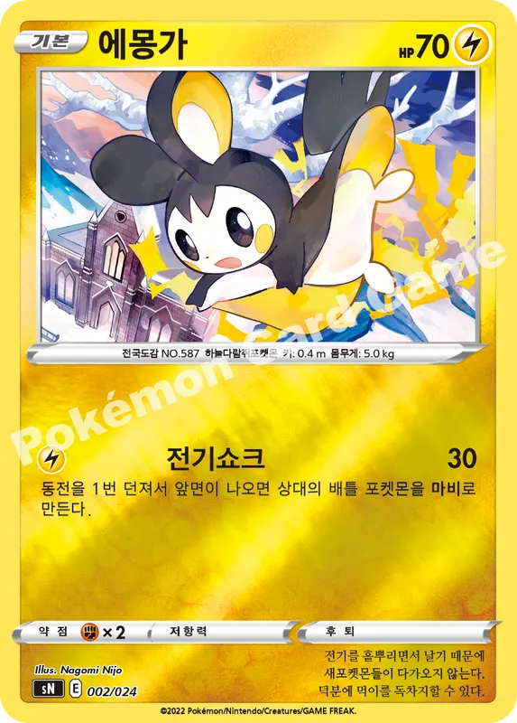 에몽가