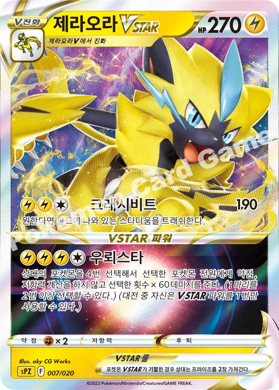제라오라 VSTAR