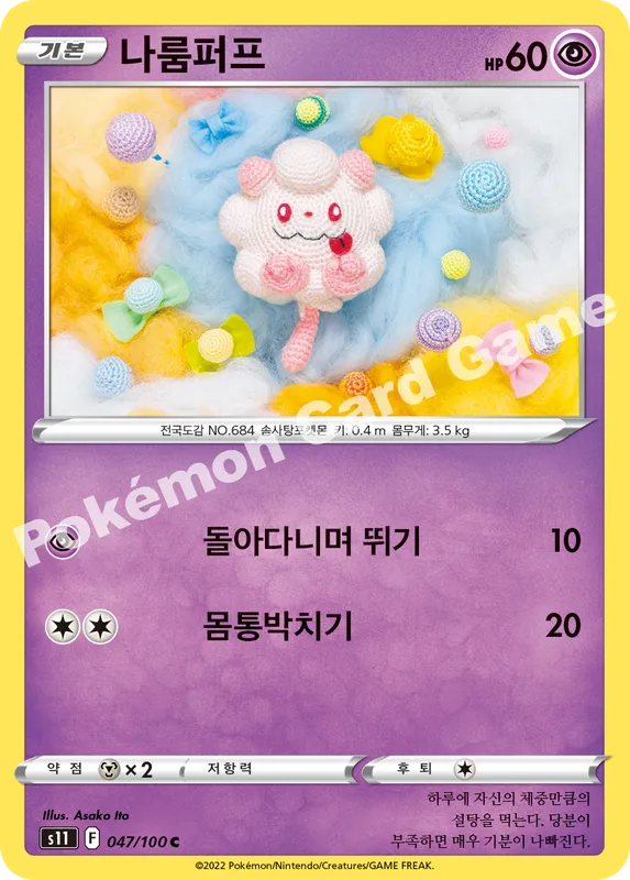나룸퍼프