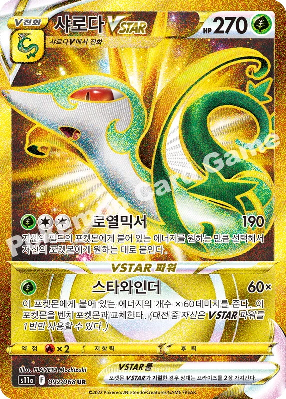 샤로다 VSTAR