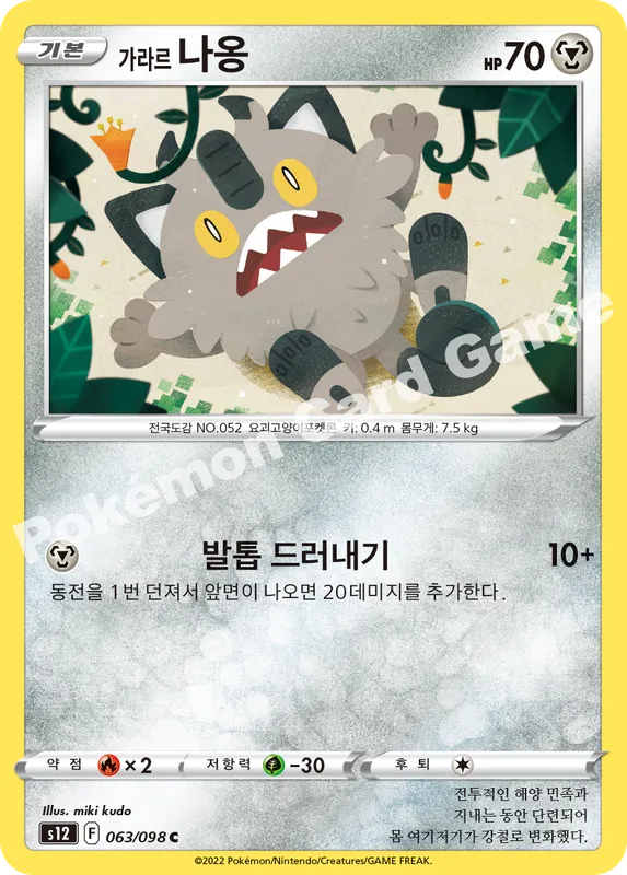 가라르 나옹