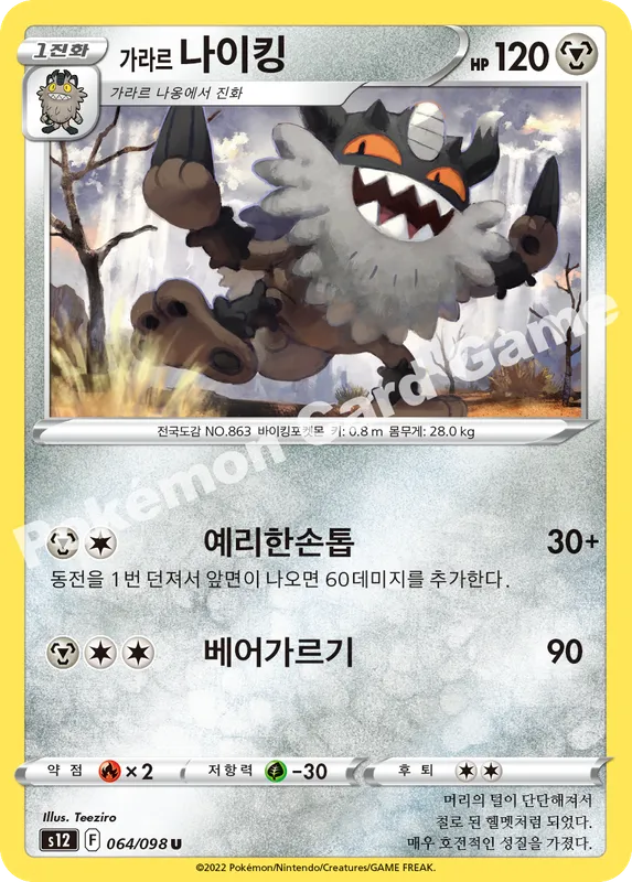 가라르 나이킹