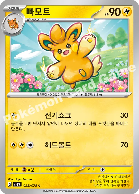 빠모트