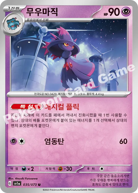 무우마직