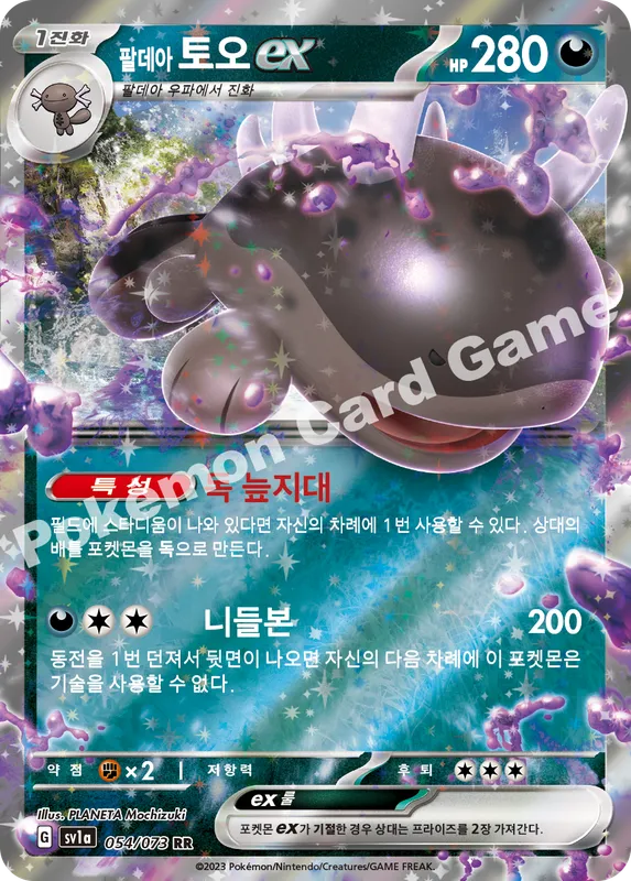 팔데아 토오 ex
