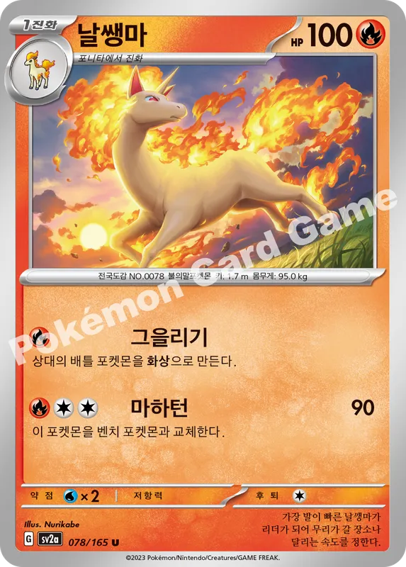 날쌩마
