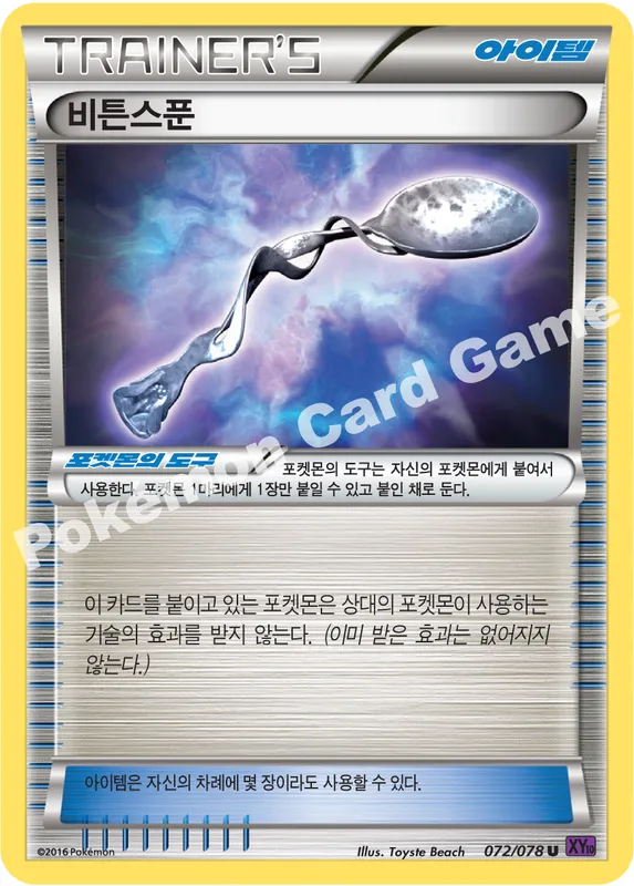 비튼스푼