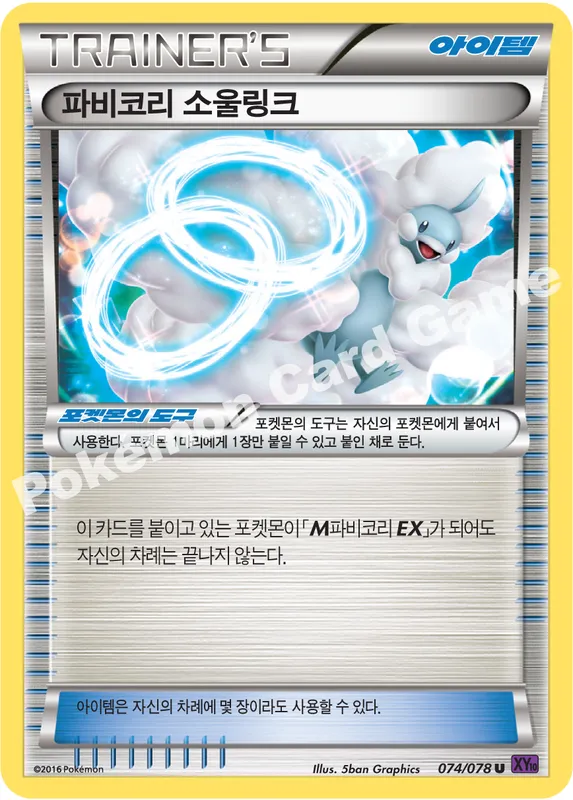 파비코리 소울링크