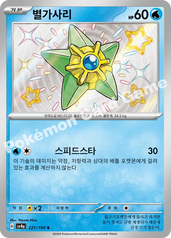 별가사리