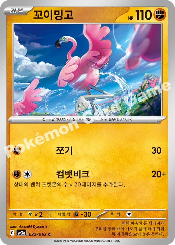 꼬이밍고