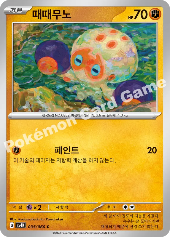 때때무노