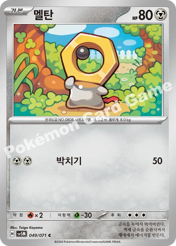 멜탄