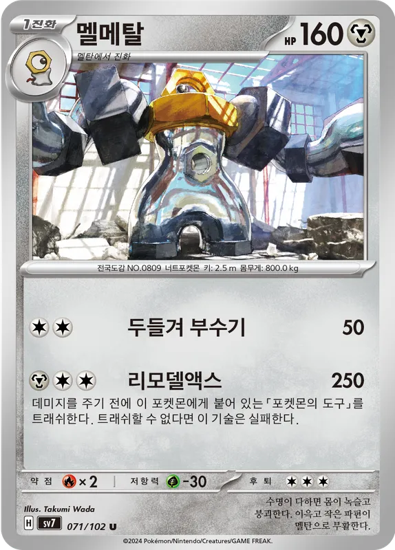 멜메탈