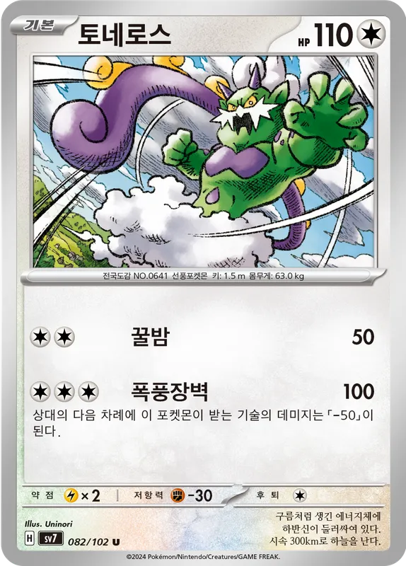 토네로스