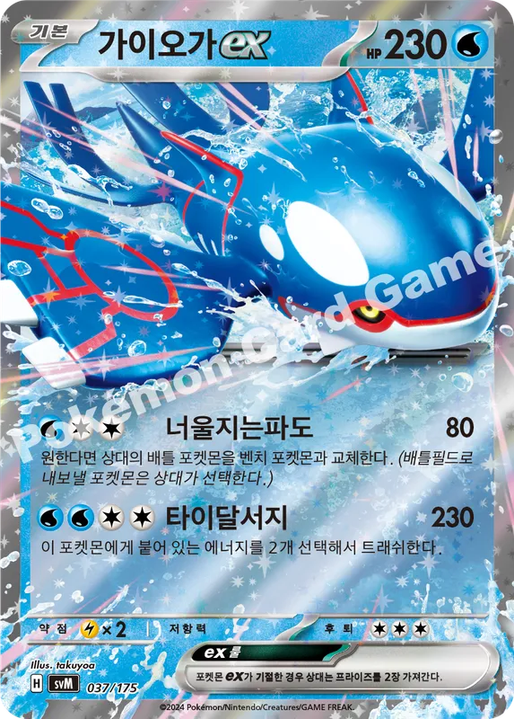 가이오가 ex