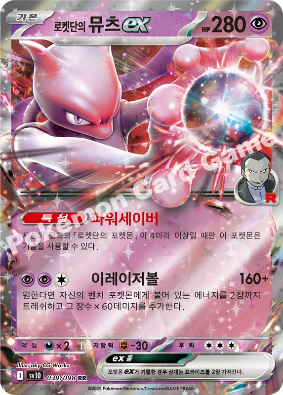 로켓단의 뮤츠 ex