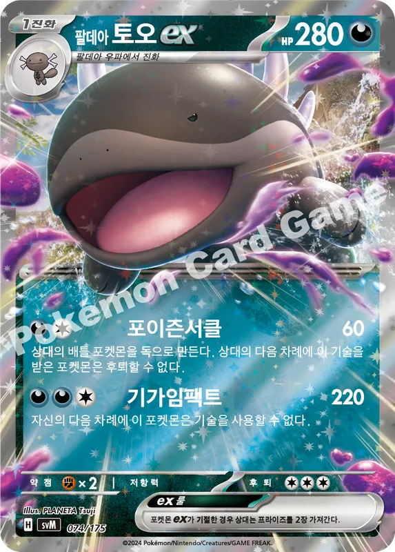 팔데아 토오 ex