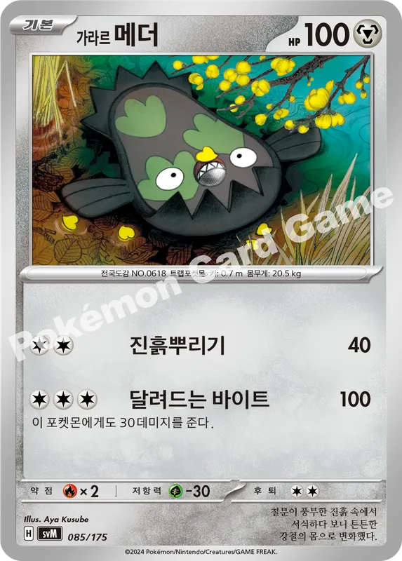 가라르 메더