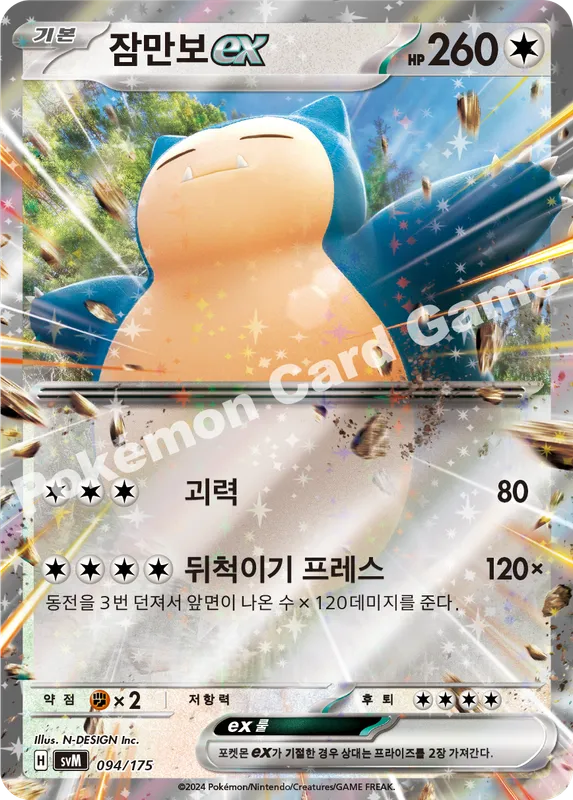 잠만보 ex