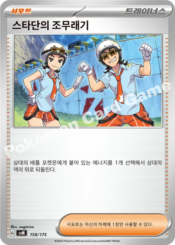 스타단의 조무래기