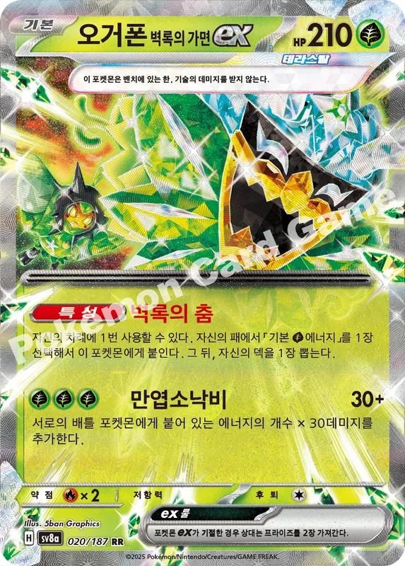 오거폰 벽록의 가면 ex