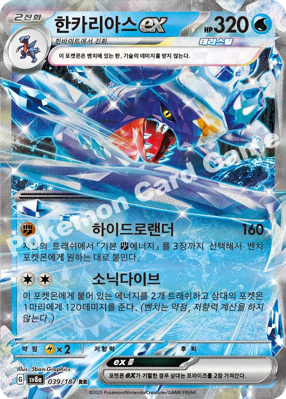 한카리아스 ex