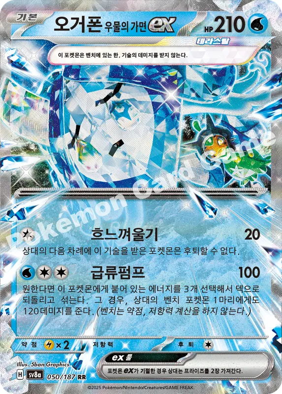 오거폰 우물의 가면 ex
