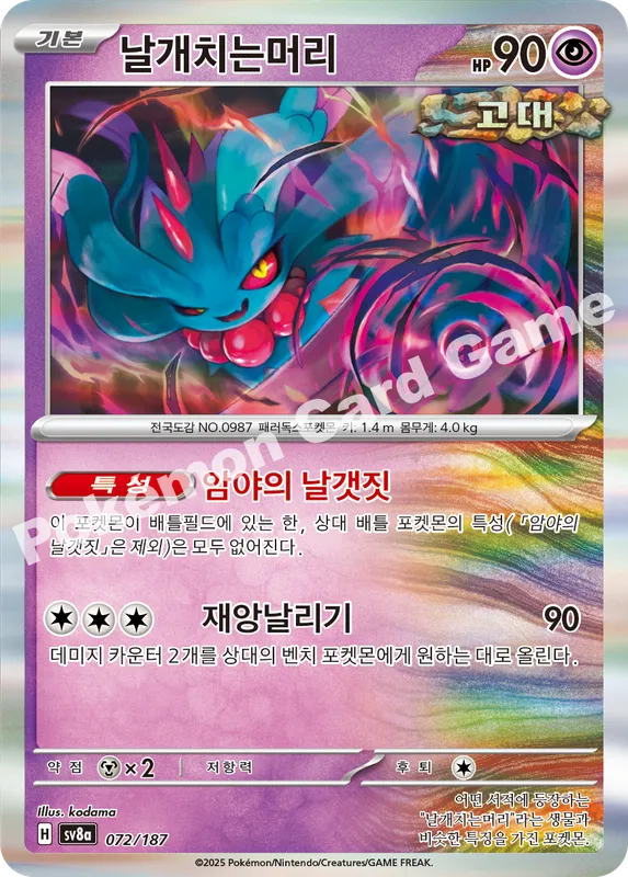 날개치는머리