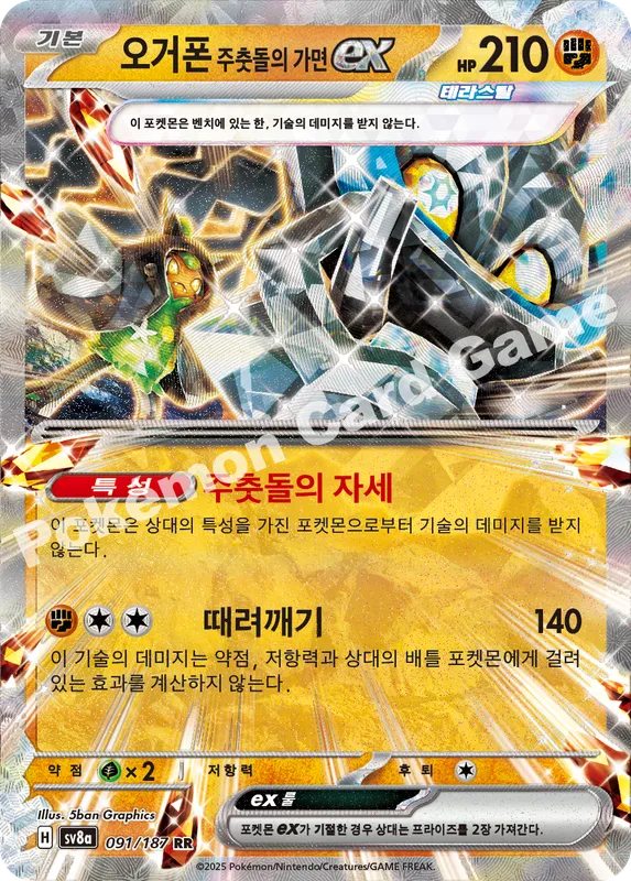 오거폰 주춧돌의 가면 ex