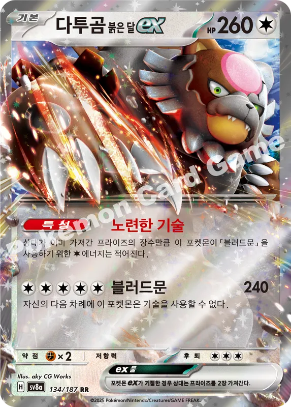 다투곰 붉은 달 ex