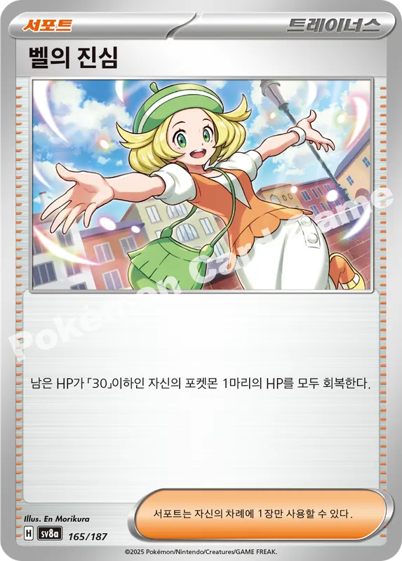 벨의 진심
