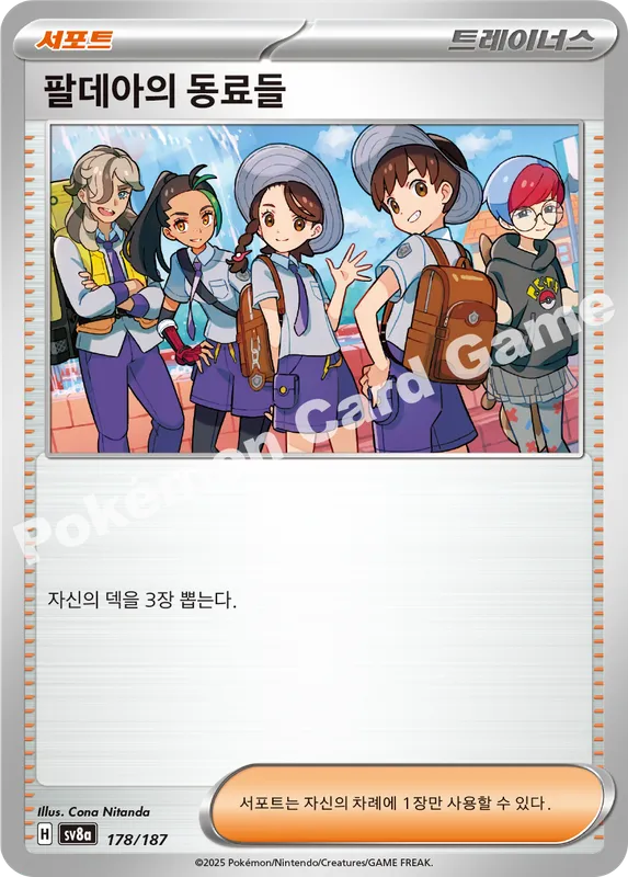 팔데아의 동료들