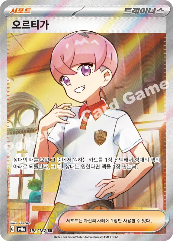 오르티가