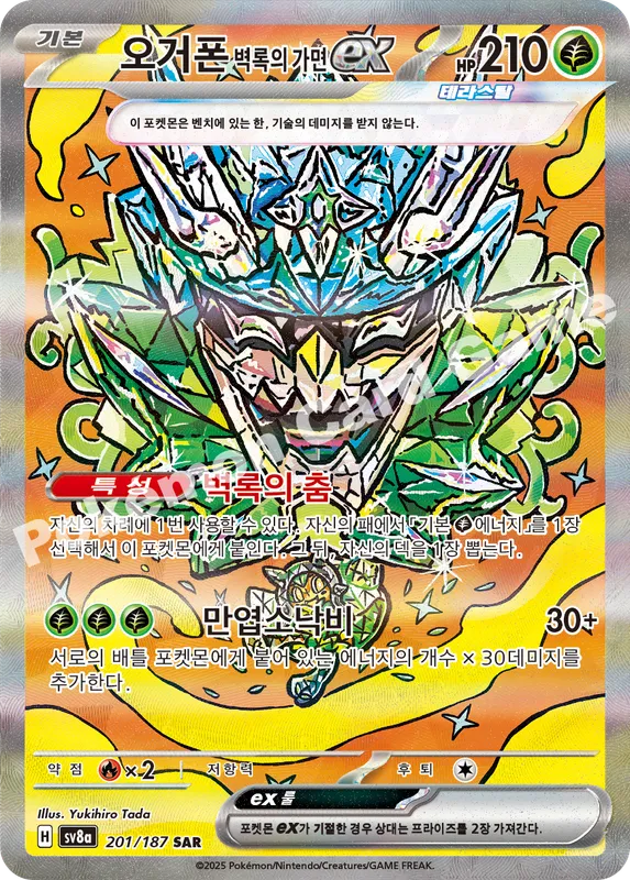 오거폰 벽록의 가면 ex