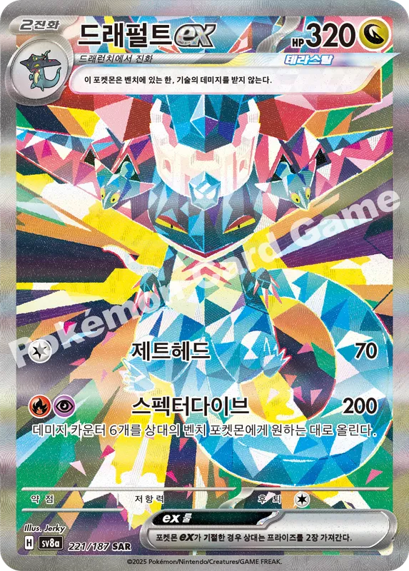 드래펄트 ex