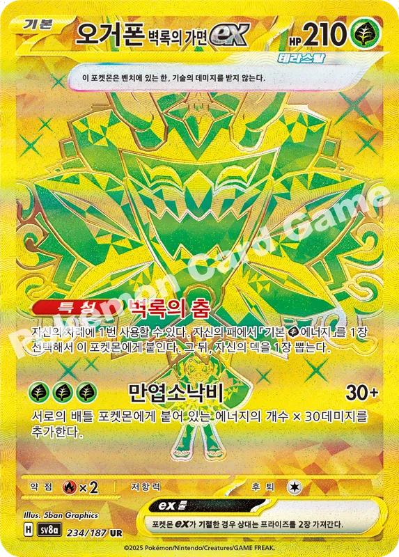 오거폰 벽록의 가면 ex
