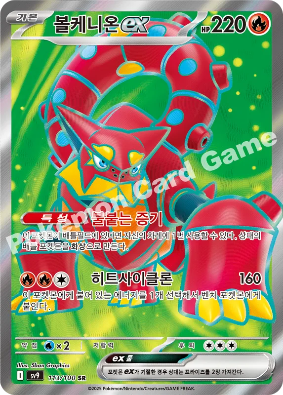 볼케니온 ex