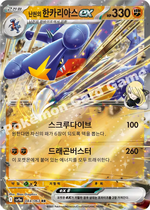 난천의 한카리아스 ex