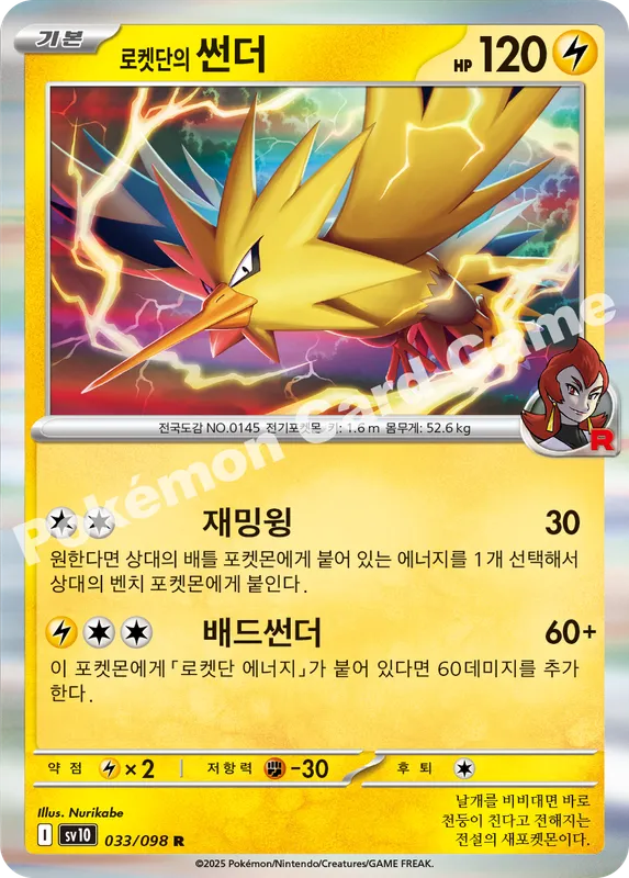 로켓단의 썬더