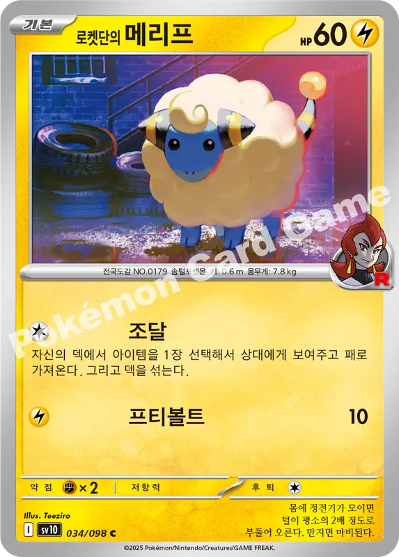 로켓단의 메리프