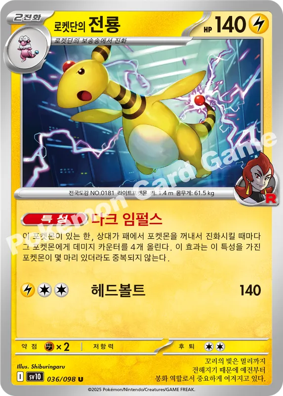 로켓단의 전룡