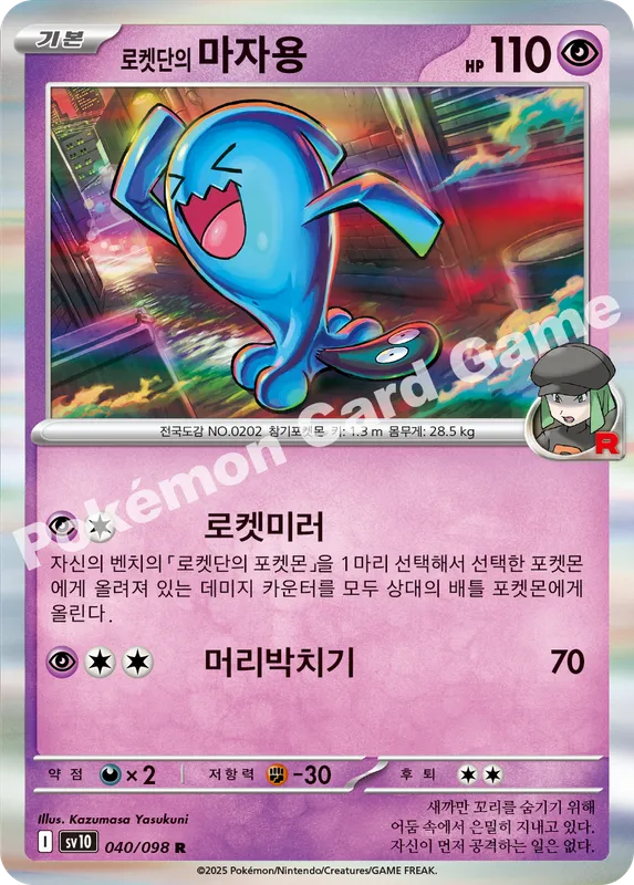 로켓단의 마자용