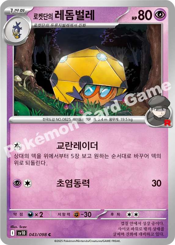 로켓단의 레돔벌레