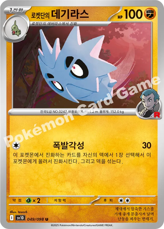 로켓단의 데기라스