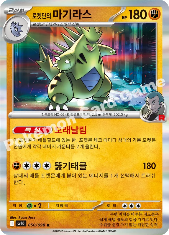 로켓단의 마기라스