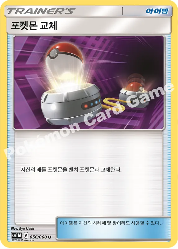 포켓몬 교체