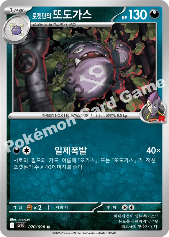 로켓단의 또도가스