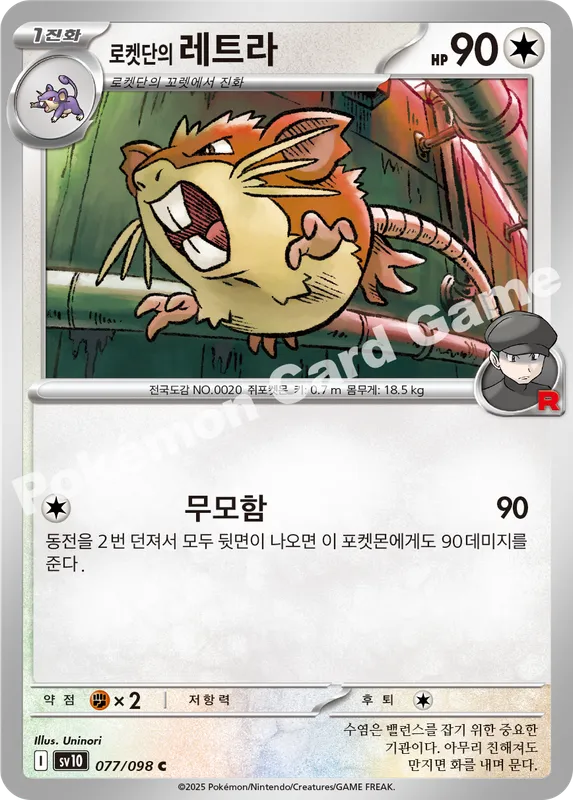 로켓단의 레트라